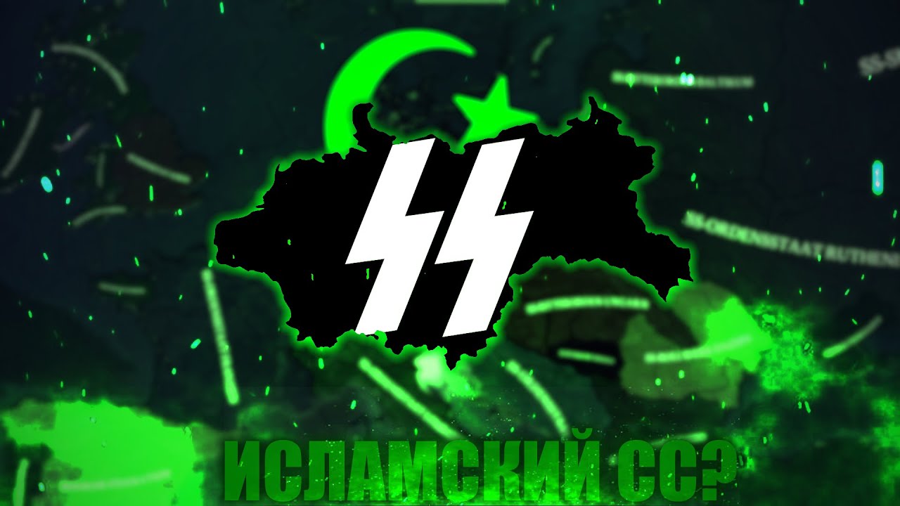 Гиммлер Исламизирует Европу в Hearts of Iron IV: Collapsing World: Rise of Radicalism