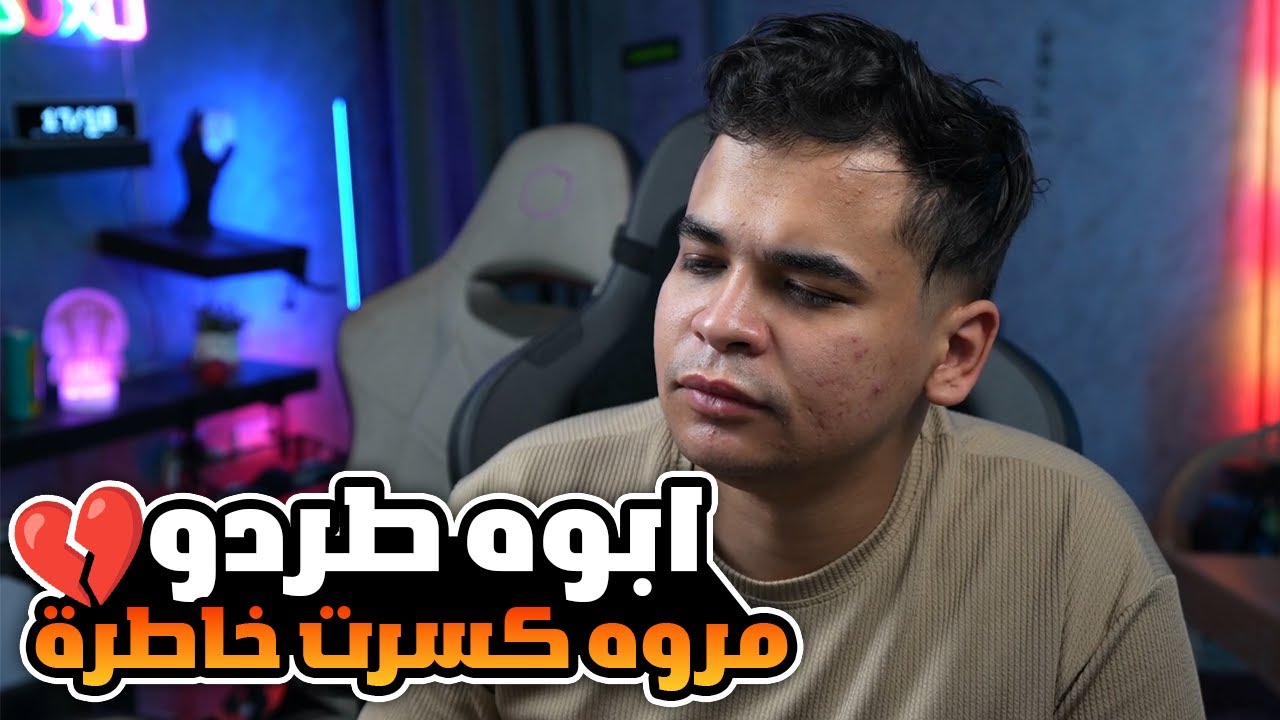 عمرو ابوه طردو من البيت علشان خاطر دوشــا 😱🔥😂
