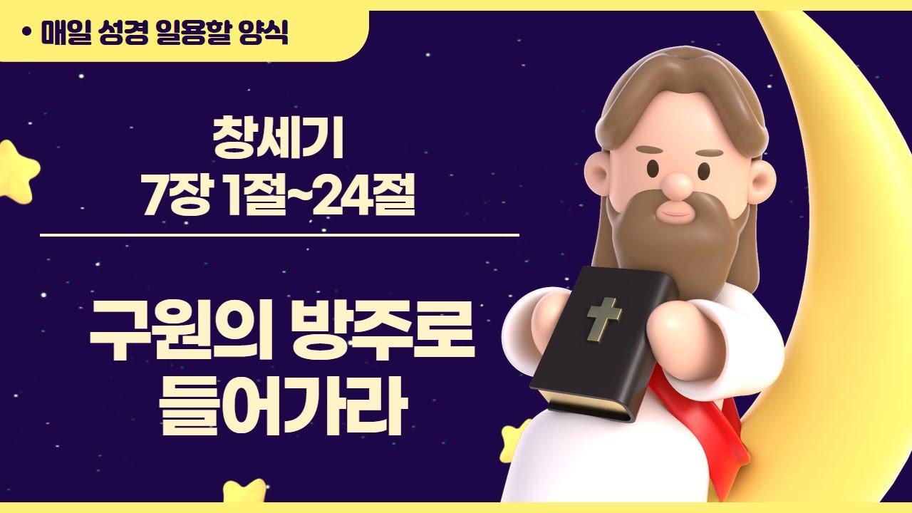 [일용할양식] 매일 성경읽기 QT큐티 묵상 나눔 2026. 1. 15 / 창세기 7장 1절 ~ 24절