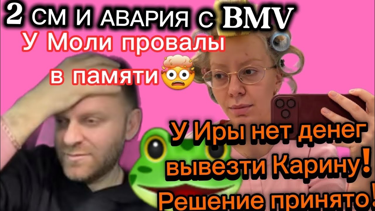 САМВЕЛ АД/2 СМ И АВАРИЯ С BMV.У ИРЫ НЕТ ДЕНЕГ ВЫВЕЗТИ КАРИНУ! РЕШЕНИЕ ПРИНЯТО!#самвеладамян #тренд