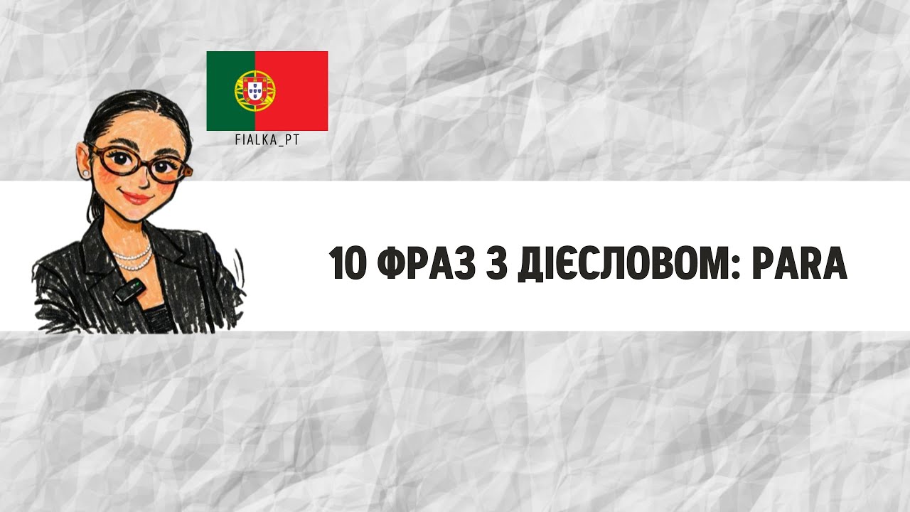 10 фраз з дієсловом Para! Португальська мова