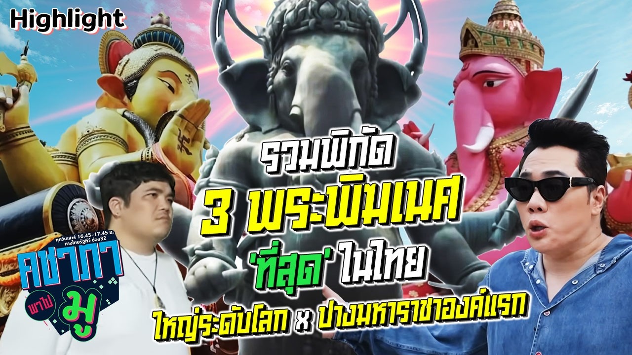 รวมพิกัด 3 พระพิฆเนศ 'ที่สุด' ในไทย ใหญ่ระดับโลก x ปางมหาราชาองค์แรก | HIGHLIGHT คชาภาพาไปมู