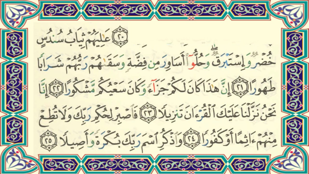سورة الإنسان ٢١-٢٥ مكررة للأطفال القارئ عامر الكاظمي