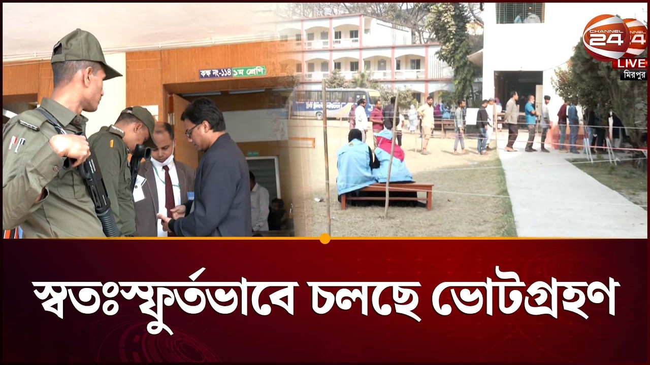 স্বতঃস্ফুর্তভাবে চলছে ভোটগ্রহণ | Election News | Gono Vote | Channel 24