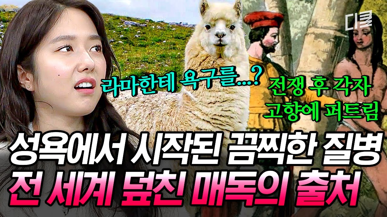 [#벌거벗은세계사] 인간의 성욕에서 비롯된 끔찍한 질병 '매독'🧬 15세기 목동들이 라마와의 성관계를 통해 매독균을 옮겨 왔다?!