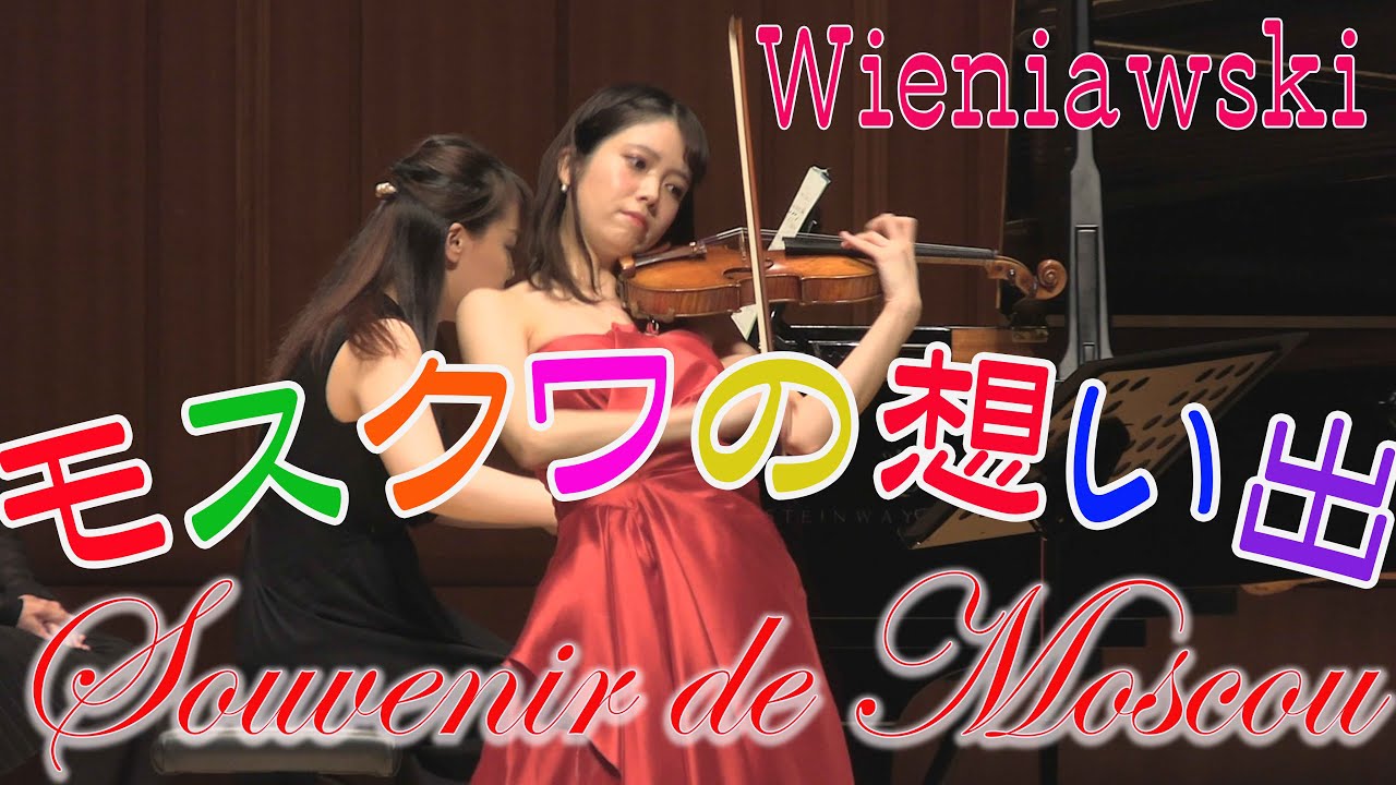 ヴィエニャフスキー　モスクワの想い出  作品６　 Henryk Wieniawski ：Souvenir de Moscou　Op.6