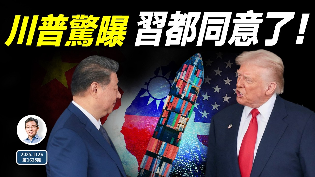 川普突然曝光：習近平都同意了！中國流民再起，又要出一個李闖王（文昭談古論今20251126第1628期）