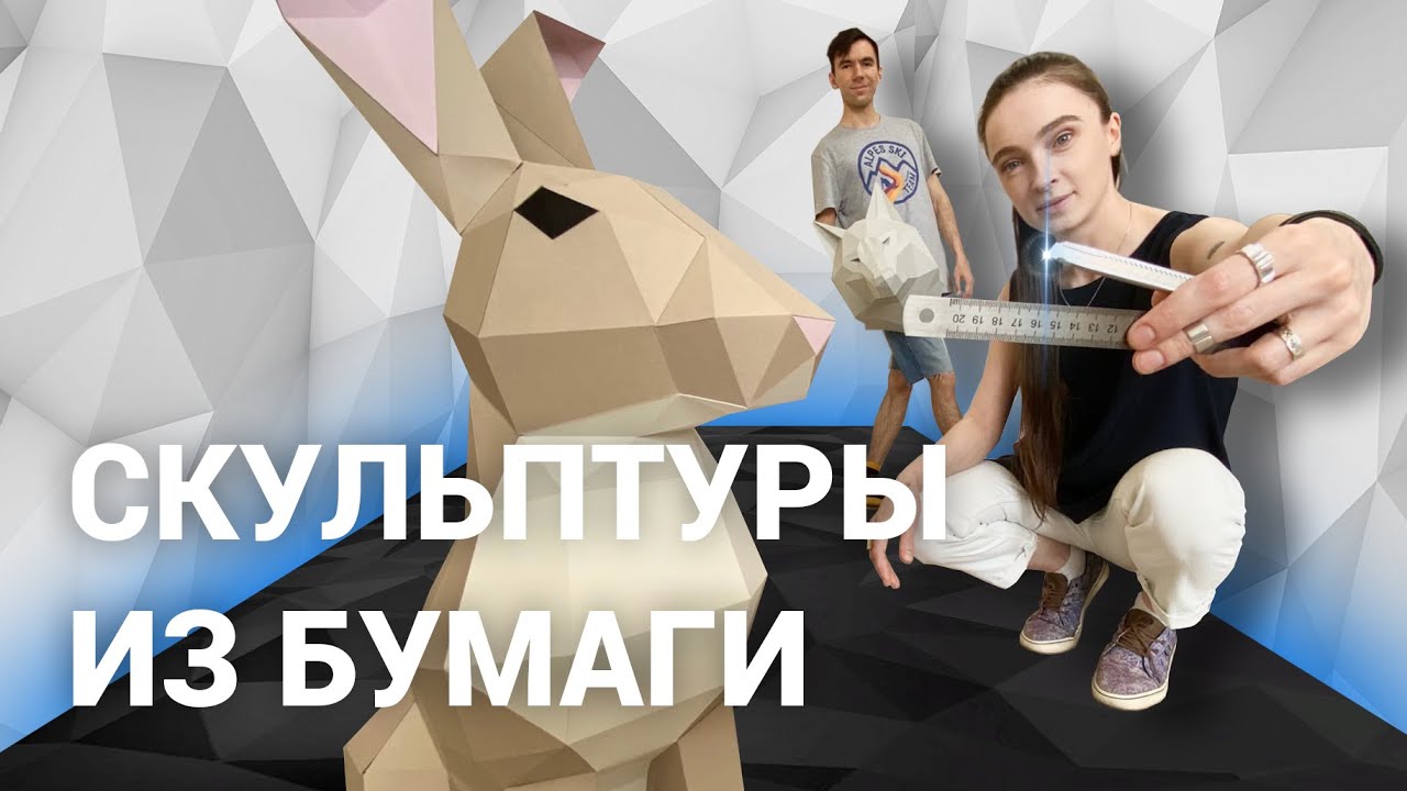 Паперкрафт: как заработать 2 000 000 рублей на бумаге. История студии Polygonal Paper | E1.RU