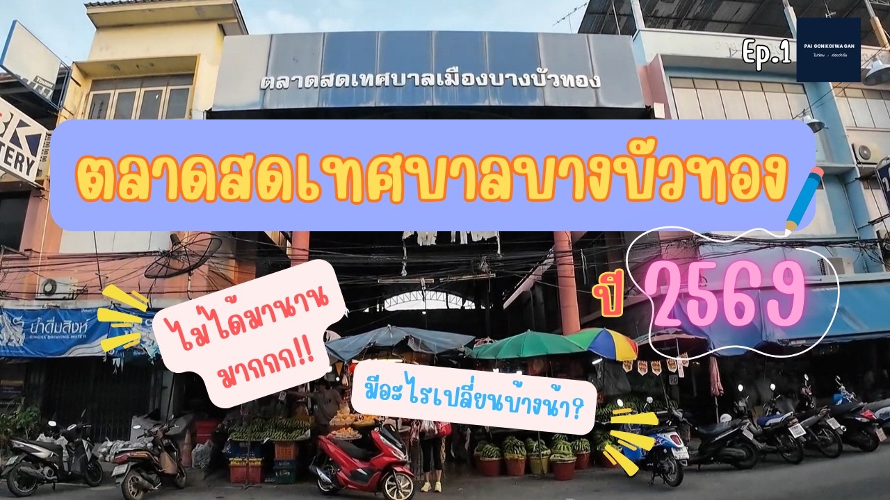 ไปก่อน : ค่อยว่ากัน (Ep.1) ขี่ Yamaha Pg1  เที่ยวตลาดเทศบาลบางบัวทอง