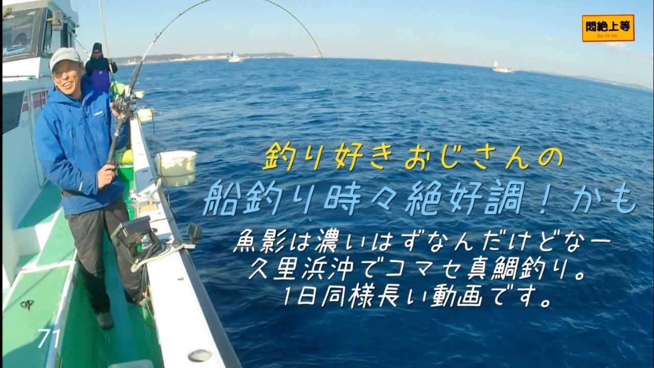 2026年2月2日 長い動画でスミマセン。久里浜沖でコマセ真鯛。潮が澄んだり濁ったりで良い日もあるけど悪い日もありますよ(笑) #コマセ真鯛 #一義丸 #SHIMANO #船釣り #釣り #
