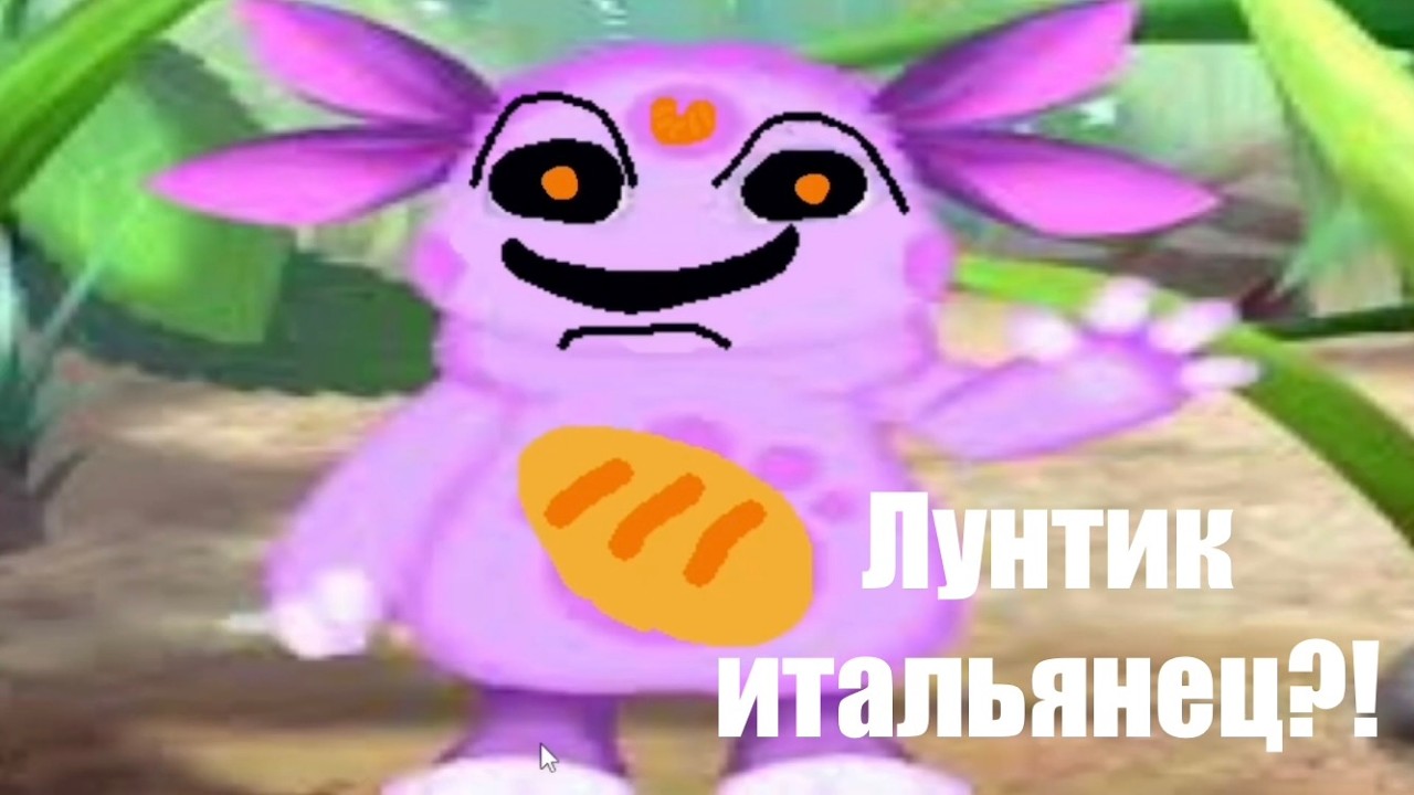 Лунтик X - ИТАЛЬЯНЕЦ?!?!