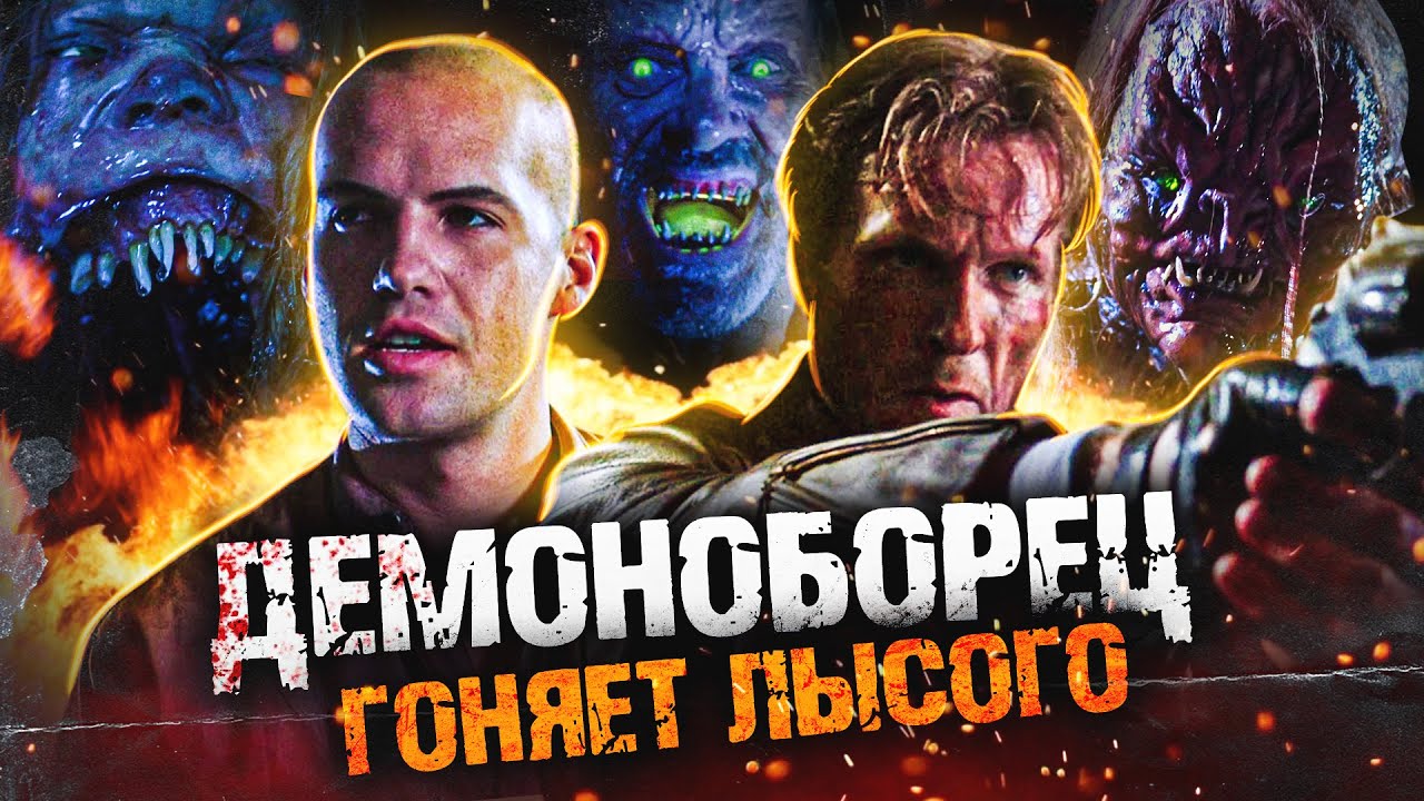 ТРЕШ ОБЗОР фильма ДЕМОН НОЧИ (эпичная полнометражка 