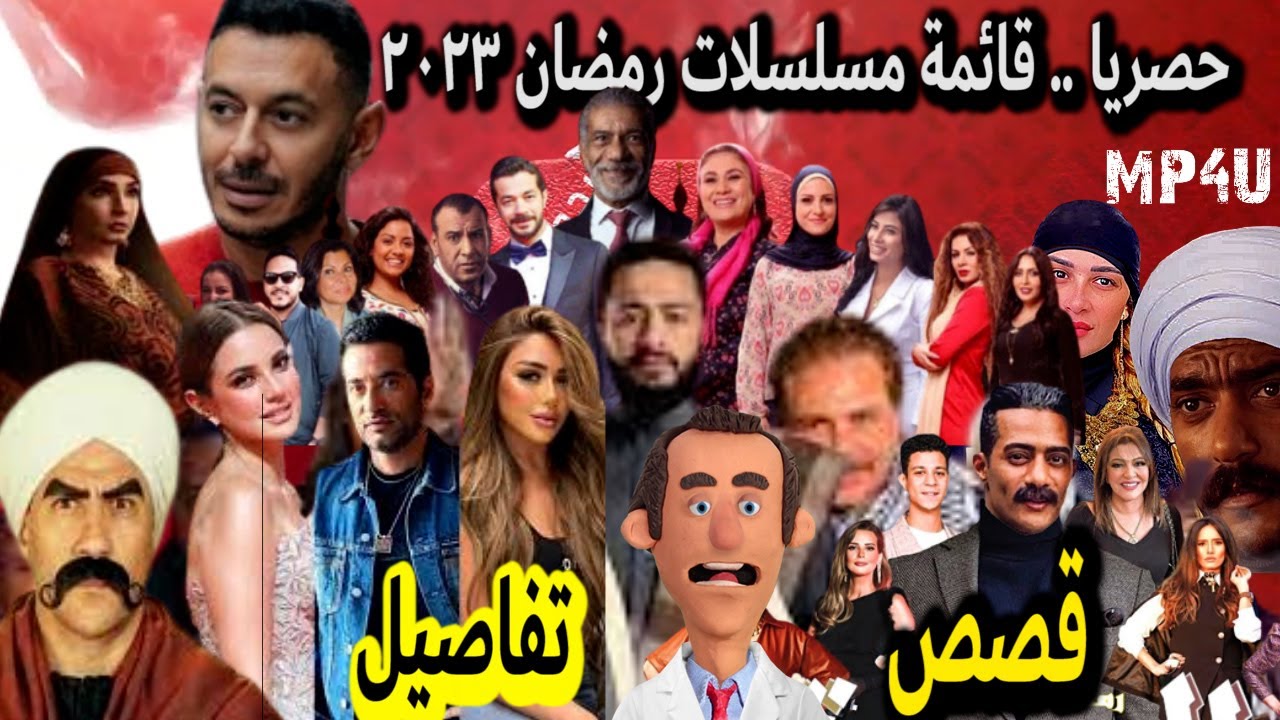 مسلسلات رمضان 2023 القائمة الكاملة