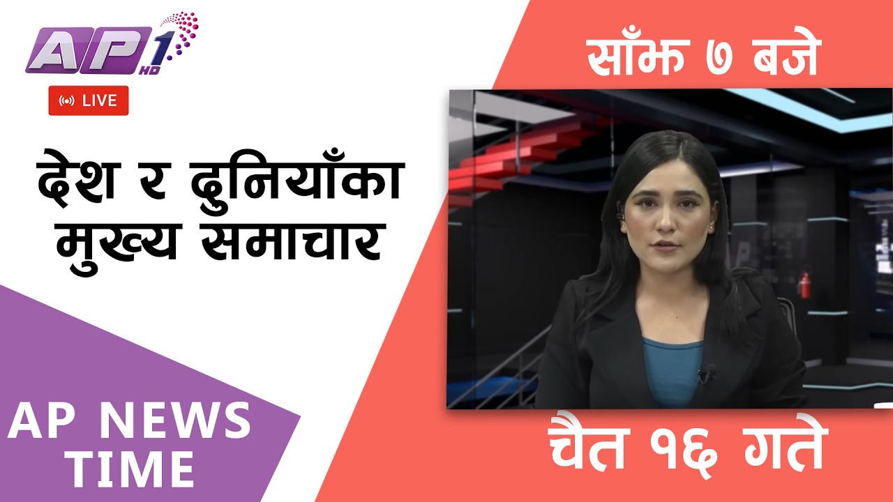 🔴LIVE: AP NEWS TIME | देश र दुनियाँका मुख्य समाचार | चैत्र १६ गते साेमबार, साँझ  ७ बजे  | AP1HD