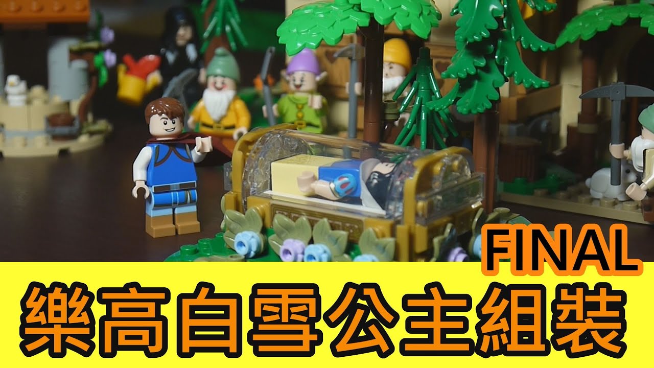 樂高 43242  白雪公主組裝FINAL #lego #snowwhite #building