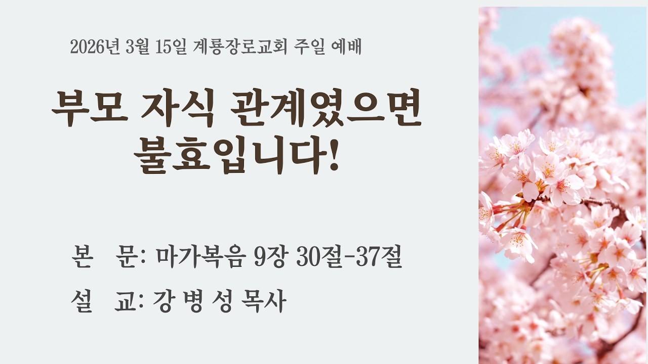 2026년 3월 15일 (주일)  주일 낮 예배