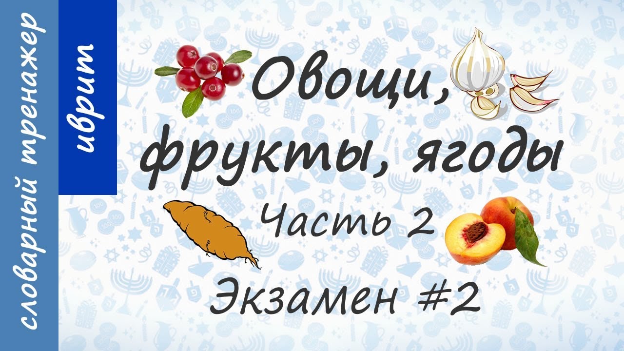 Овощи, фрукты, ягоды на иврите. Экзамен #2. Часть 2.