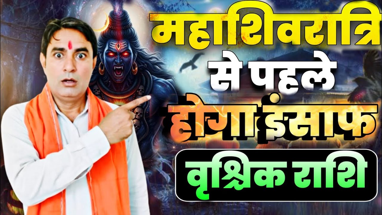 वृश्चिक राशि महाशिवरात्रि से पहले होगा इंसाफ Vrishchik Rashi (Scorpio) 