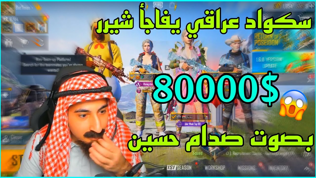 ببجي سكواد عراقي يفاجئ شيرر بدعم 80000$ 😱 بصوت صدام حسين 😱🔥