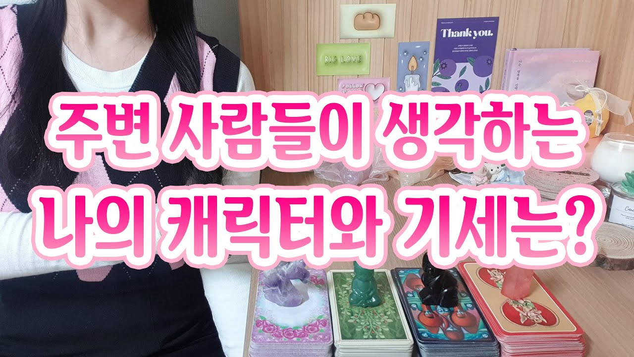 [타로] 주변 사람들이 보는 나의 캐릭터와 기세 (평판,이미지,장점,단점,매력)