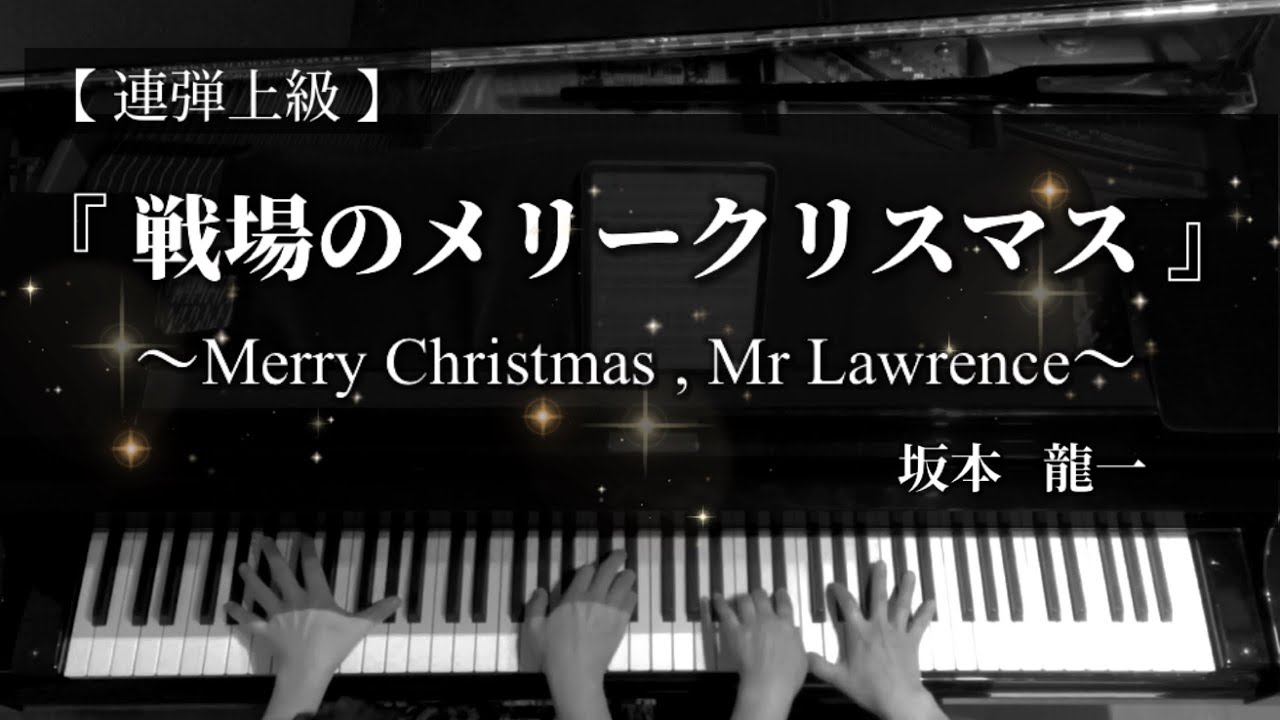 上級『戦場のメリークリスマス』〜Merry Christmas , Mr. Lawrence〜/坂本龍一【ピアノ連弾】