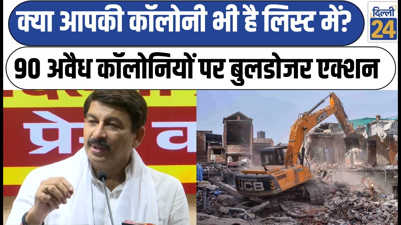 Delhi Bulldozer Action:क्या आपकी कॉलोनी भी है लिस्ट में?90 अवैध कॉलोनियों पर Bulldozer Action Delhi|