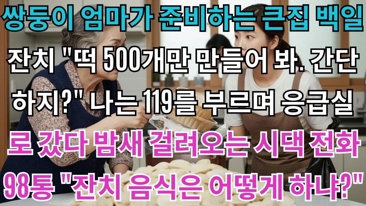 쌍둥이 엄마가 준비하는 큰집 백일잔치 