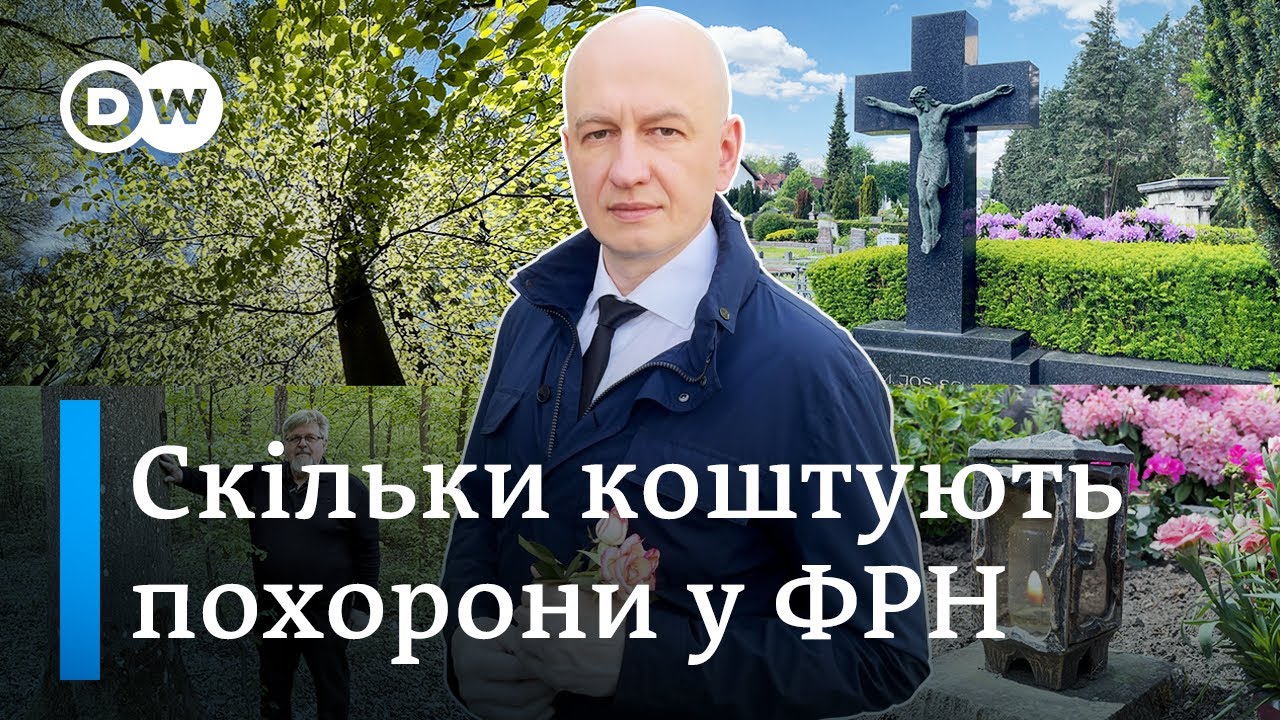 Похорон у Німеччині: як, де і за скільки  - 