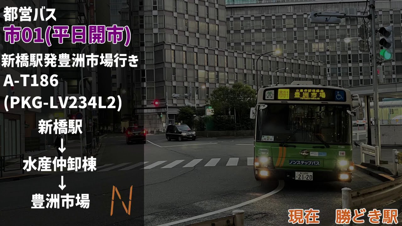PKG-LV234L2走行音 A-T186 市01 新橋駅→豊洲市場