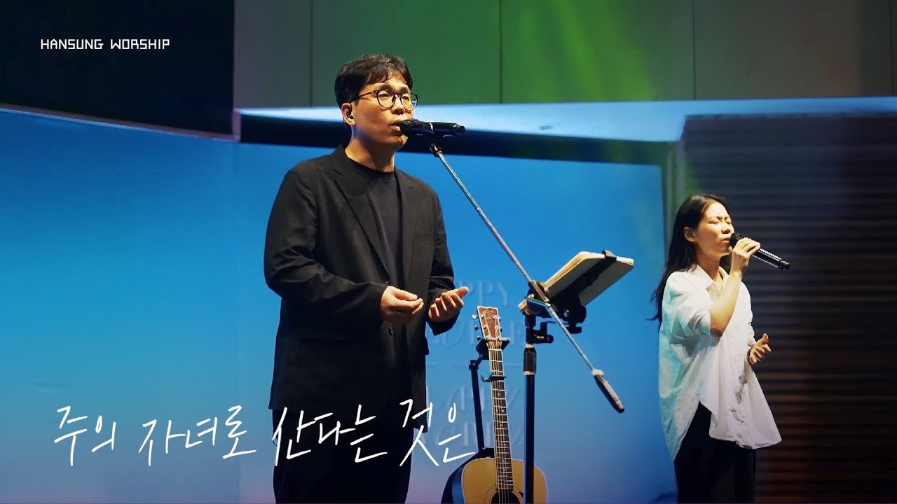 주의 자녀로 산다는 것은 (정승환 밴드ver.) | 정승환 간사 (2024.9.13)