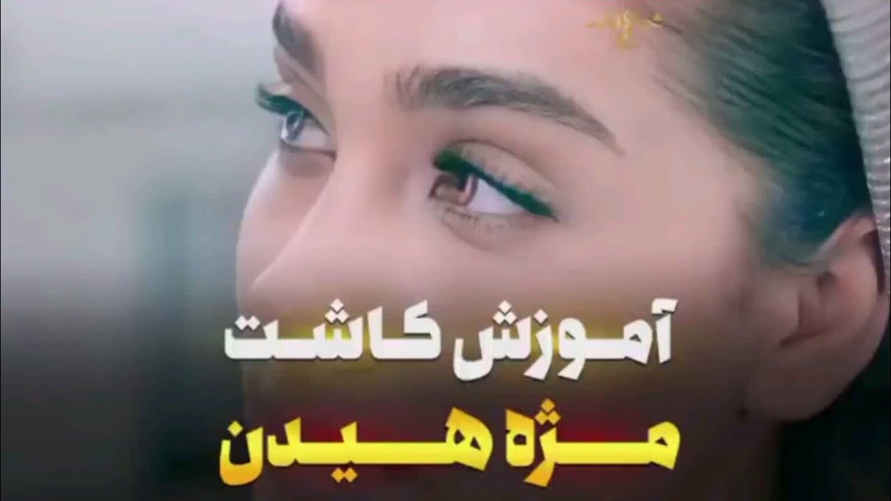 آموزش کاشت مژه هیدن