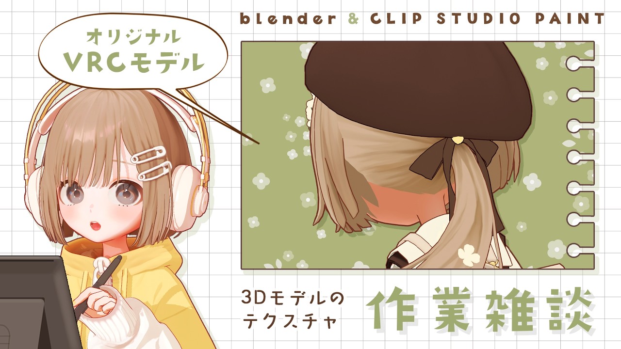 作業雑談｜VRC向け3Dモデルのテクスチャ塗り🐿️(アクセサリー)
