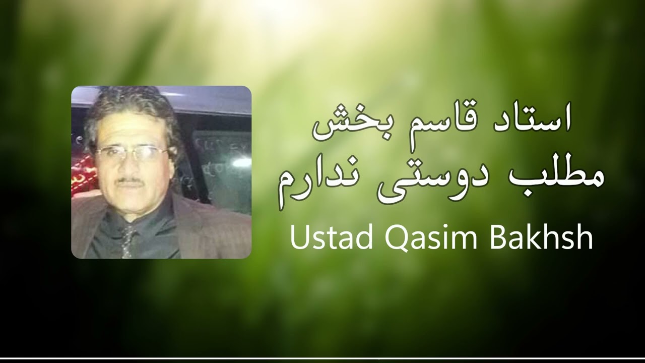 Ustad Qasim Bakhsh - Matlabe Dosti | استاد قاسم بخش - مطلب دوستی نداری به چی قدیت یاری کنم