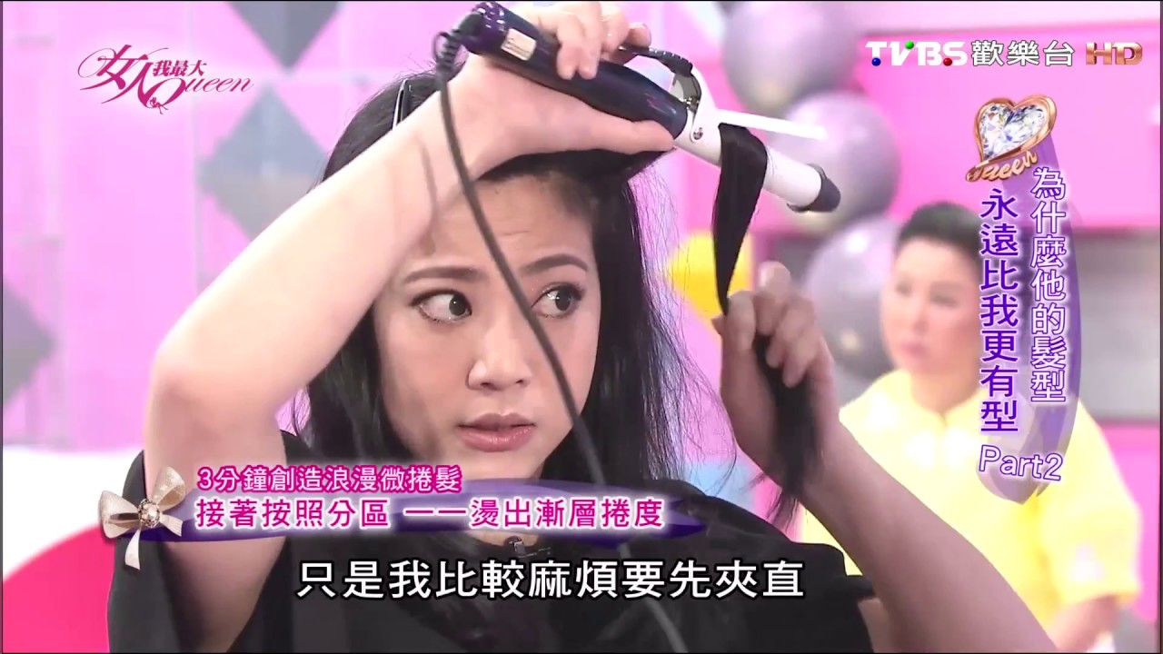 吳依霖快速解決毛燥髮 3分鐘變柔順動人  女人我最大 20150527