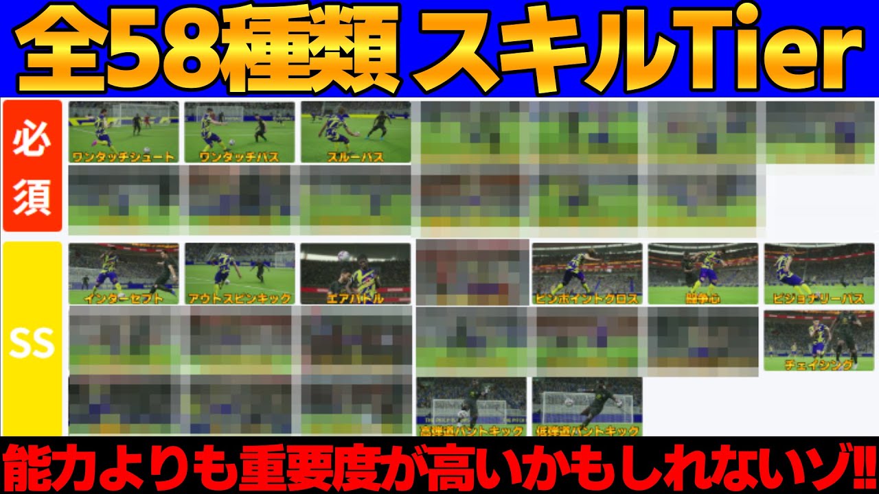 【重要】いい選手にはいいスキルを！能力だけでは真価を発揮出来ない！何が必要？スキルTier【eFootball2026,イーフト】【10/09】