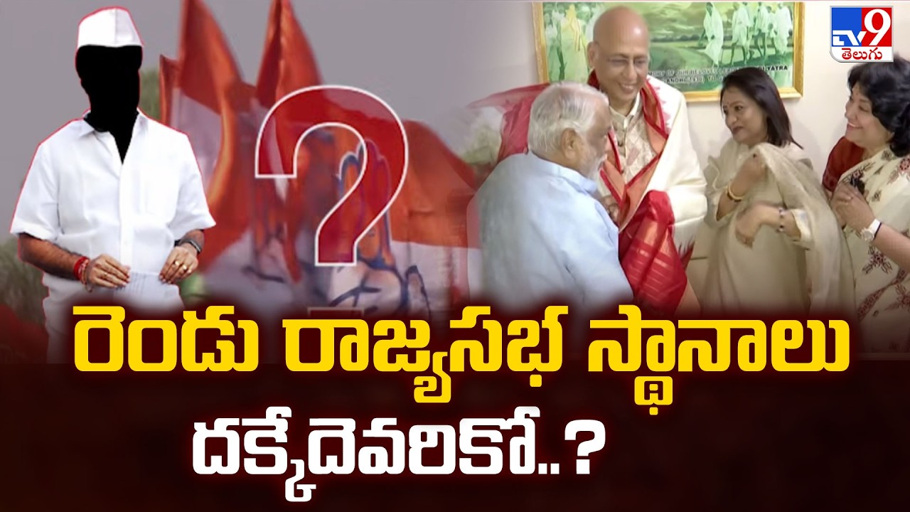 Rajya Sabha Race | రెండు రాజ్యసభ స్థానాలు దక్కేదెవరికో..? - TV9
