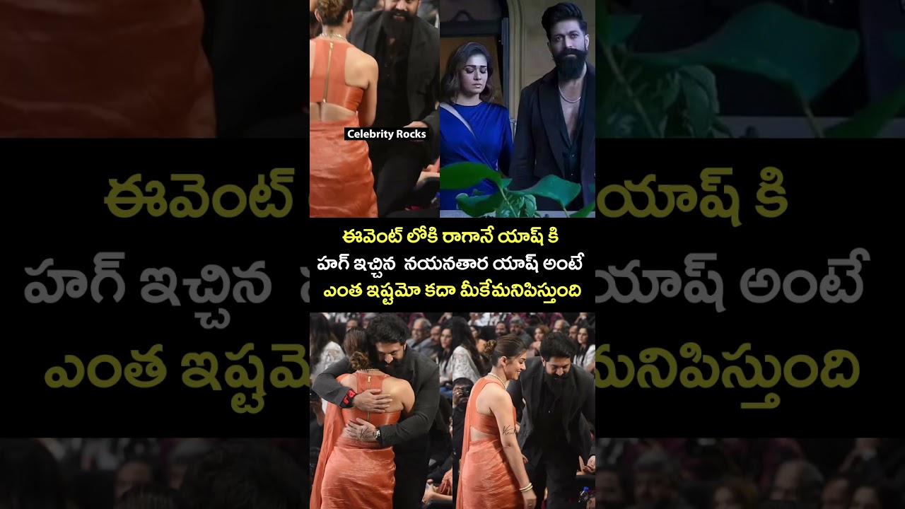 ఈవెంట్ లోకి రాగానే యాష్ కి  హగ్ ఇచ్చిన  నయనతార  #yash #nayanthara #viral #trending #toxic