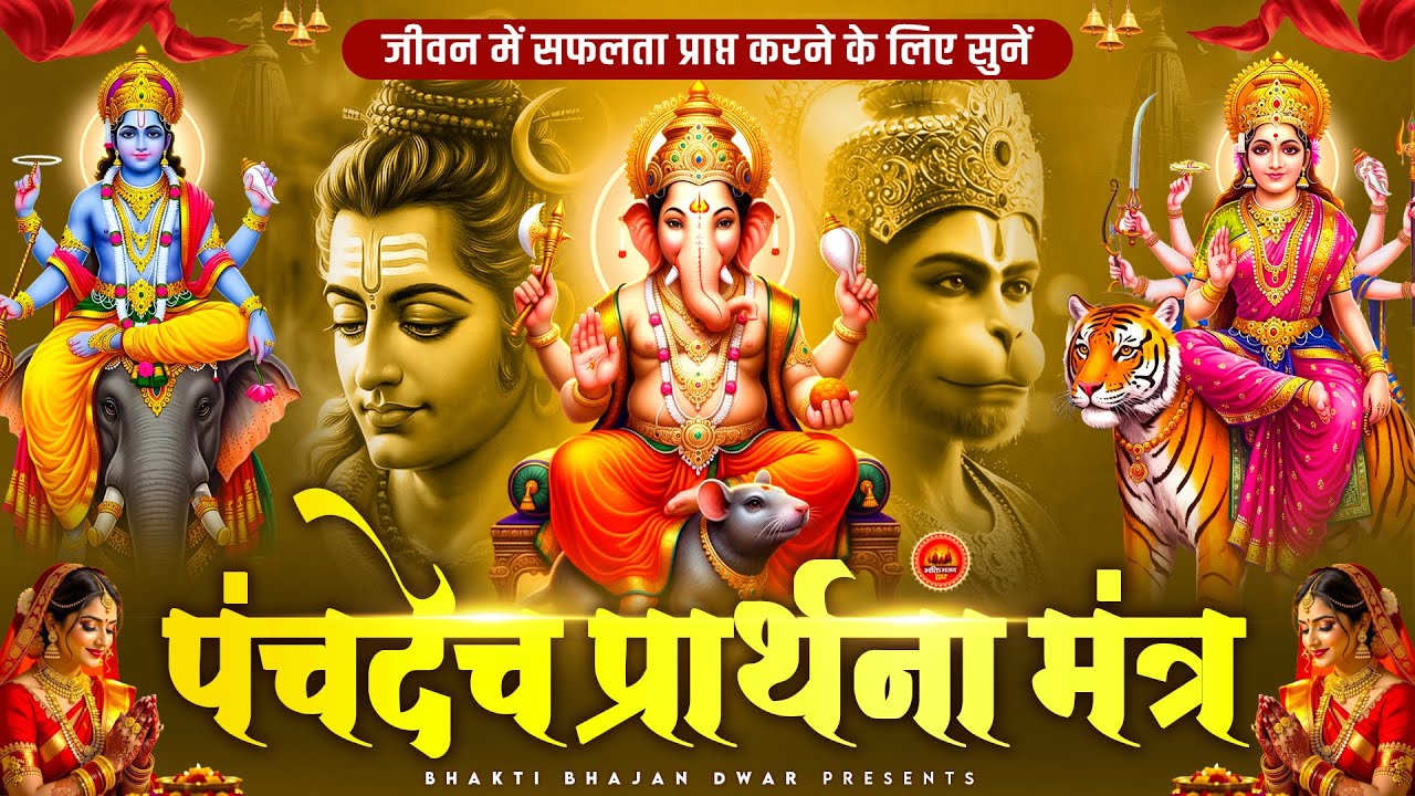 पंचदेव प्रार्थना मंत्र - जीवन में सफलता प्राप्त करने के लिए - पंचदेव प्रार्थना - Panchdev Prarthna