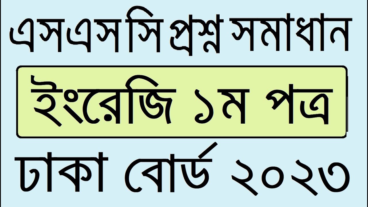 SSC 2023 Dhaka Board English Question | Dhaka Board SSC 2023 English 1st Paper Question Solution