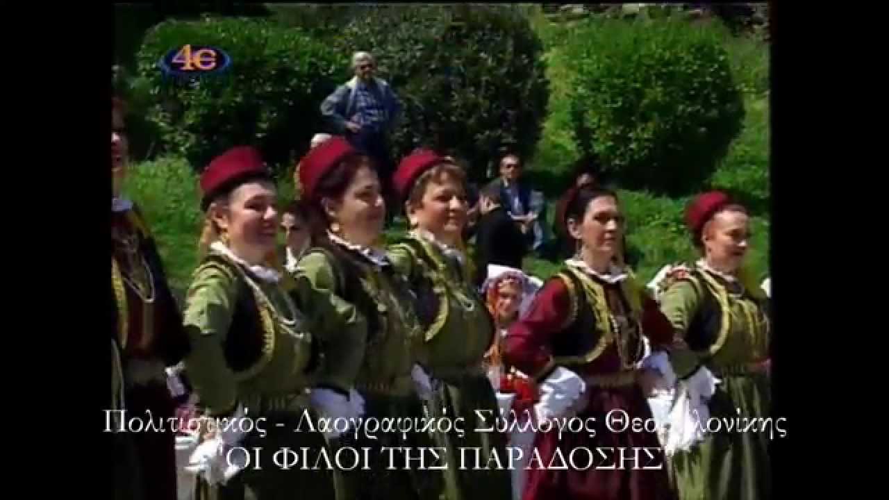ΜΠΕΡΑΤΙ & ΓΥΡΙΣΜΑ - Οι φίλοι της Παράδοσης Θεσ/νίκης