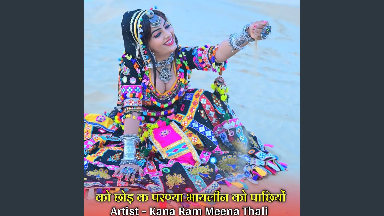 को छोड़ क परण्या भायलीन को पाछियों