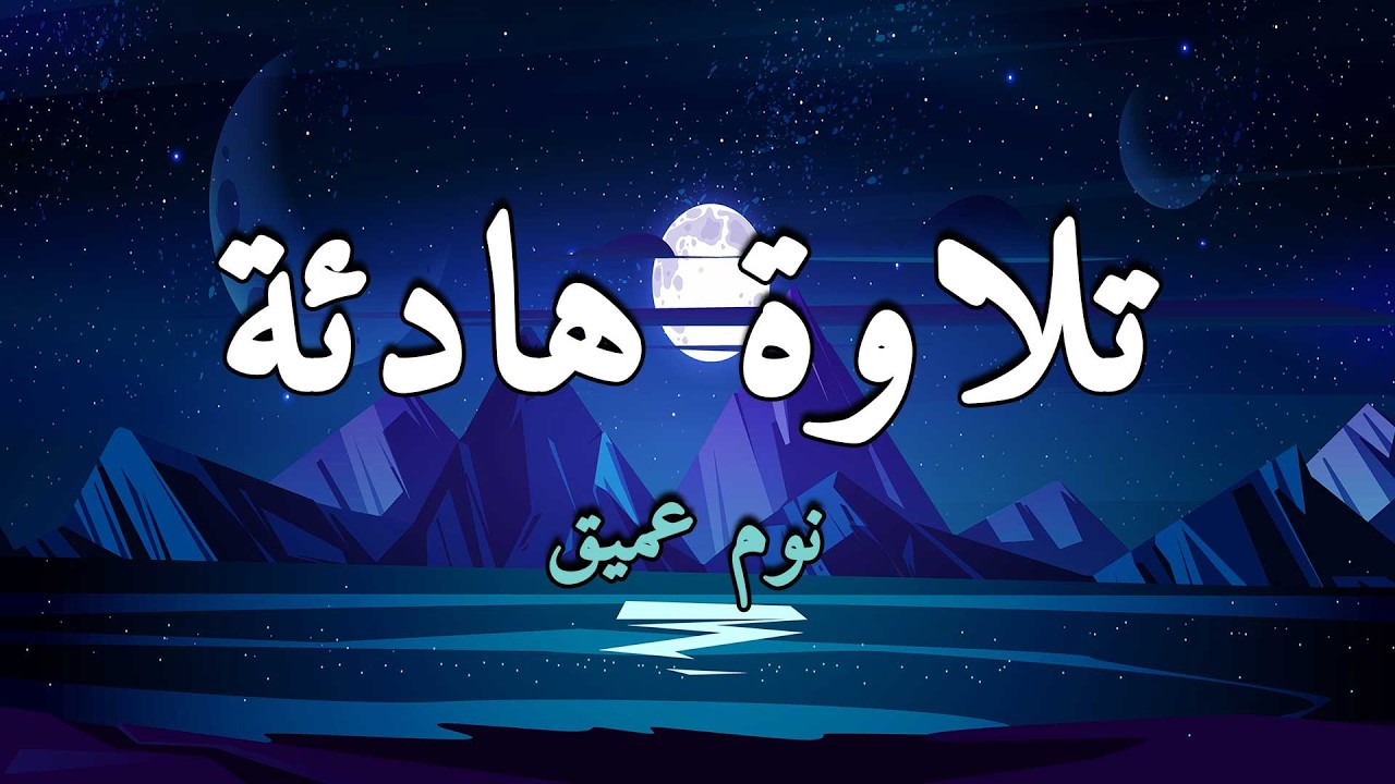 قرآن كريم للمساعدة على نوم عميق بسرعة - نوم هادئ ومريح - راحة نفسية لا توصف -