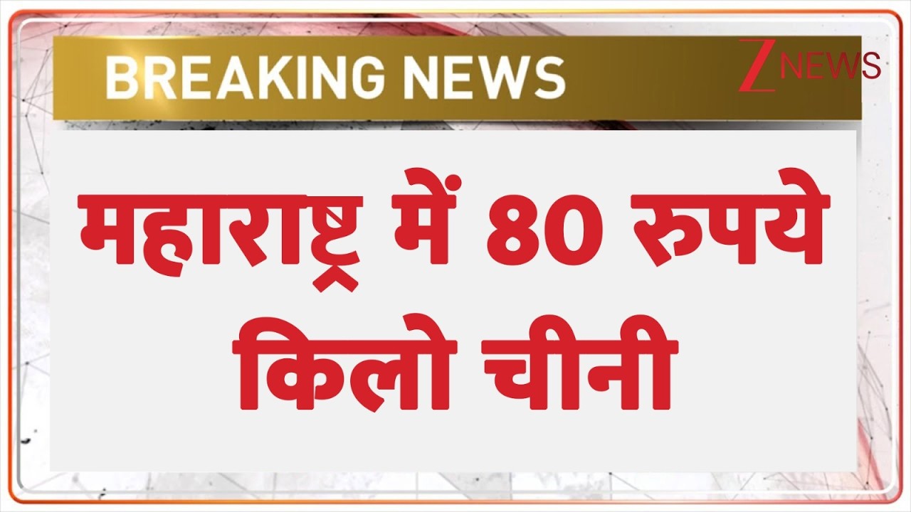 Sugar Price Hike : महाराष्ट्र में 80 रुपये किलो चीनी | Breaking News