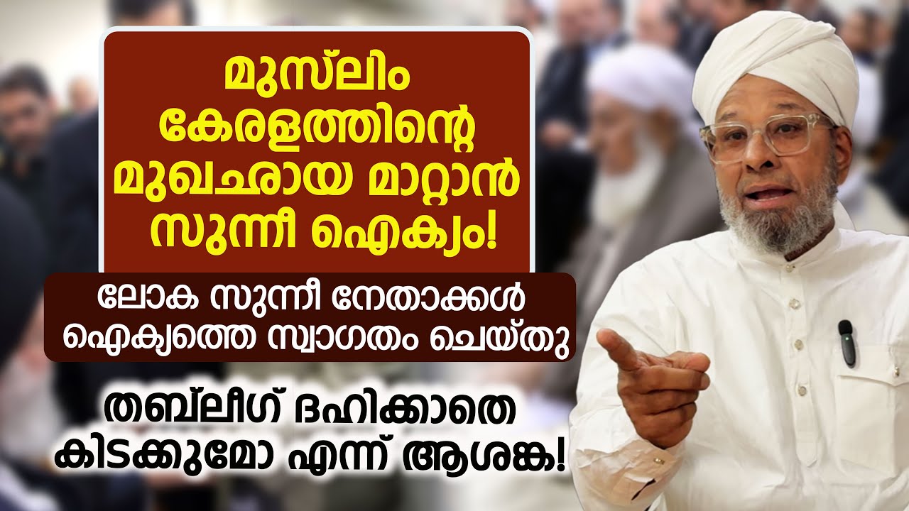 മുസ്ലിം കേരളത്തിന്റെ മുഖഛായ മാറ്റാന്‍ സുന്നീ ഐക്യം! Sunni Aikyam | Hussain Badri