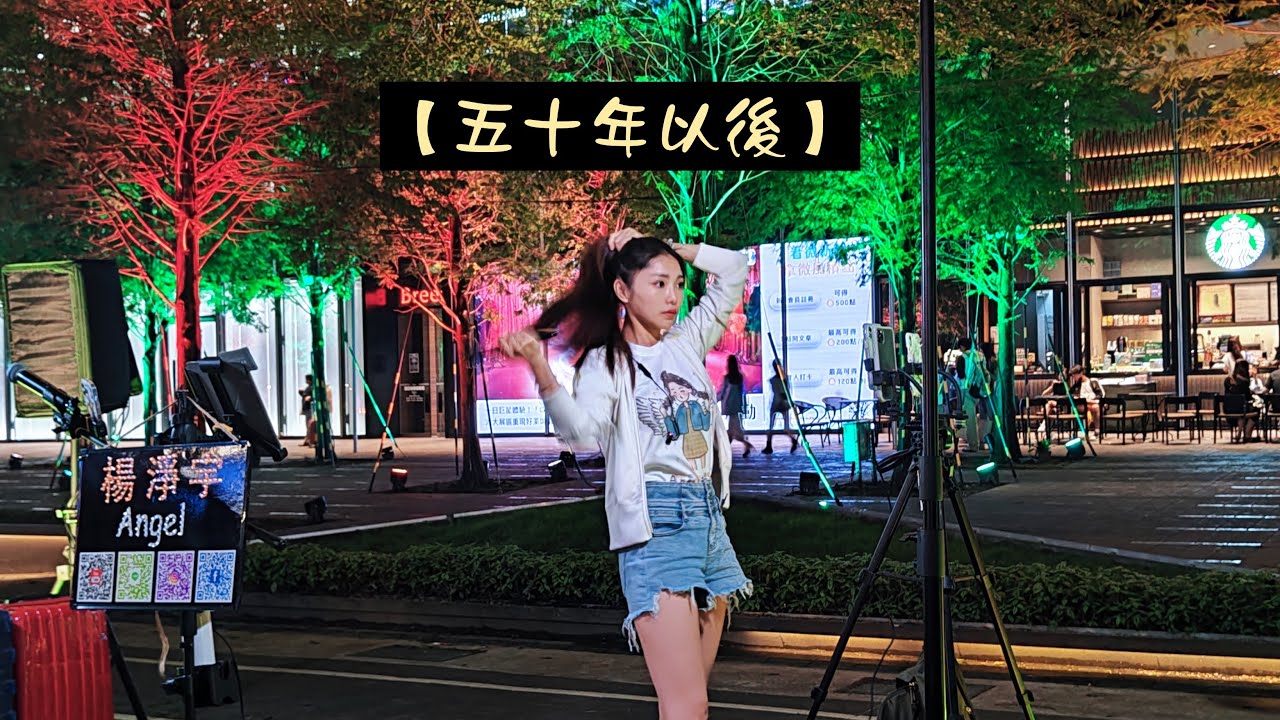 2023/05/19(五)【五十年以後】楊淨宇演唱 🎤信義 ATT 4 Fun 一樓戶外餐車區💕鄰近微風南山-街頭演出🥰