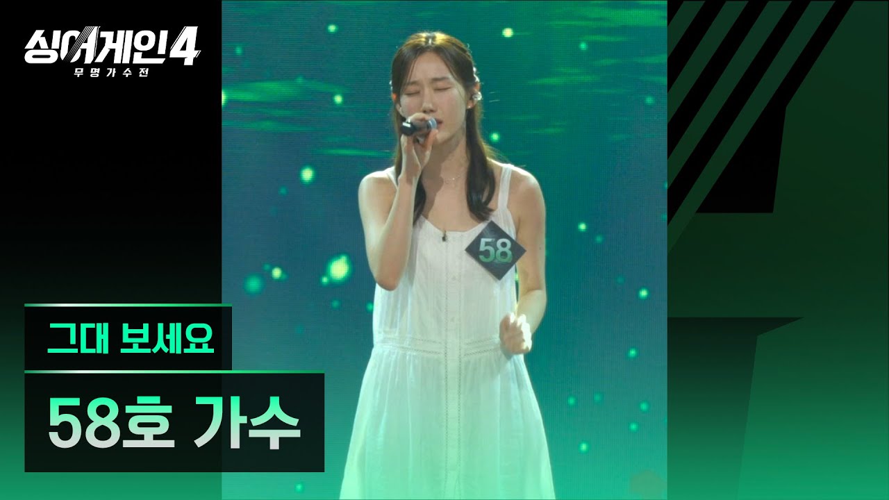 [4K/1열 직캠🎥] 58호 가수 '그대 보세요'♪ 싱어게인4 (singagain4)