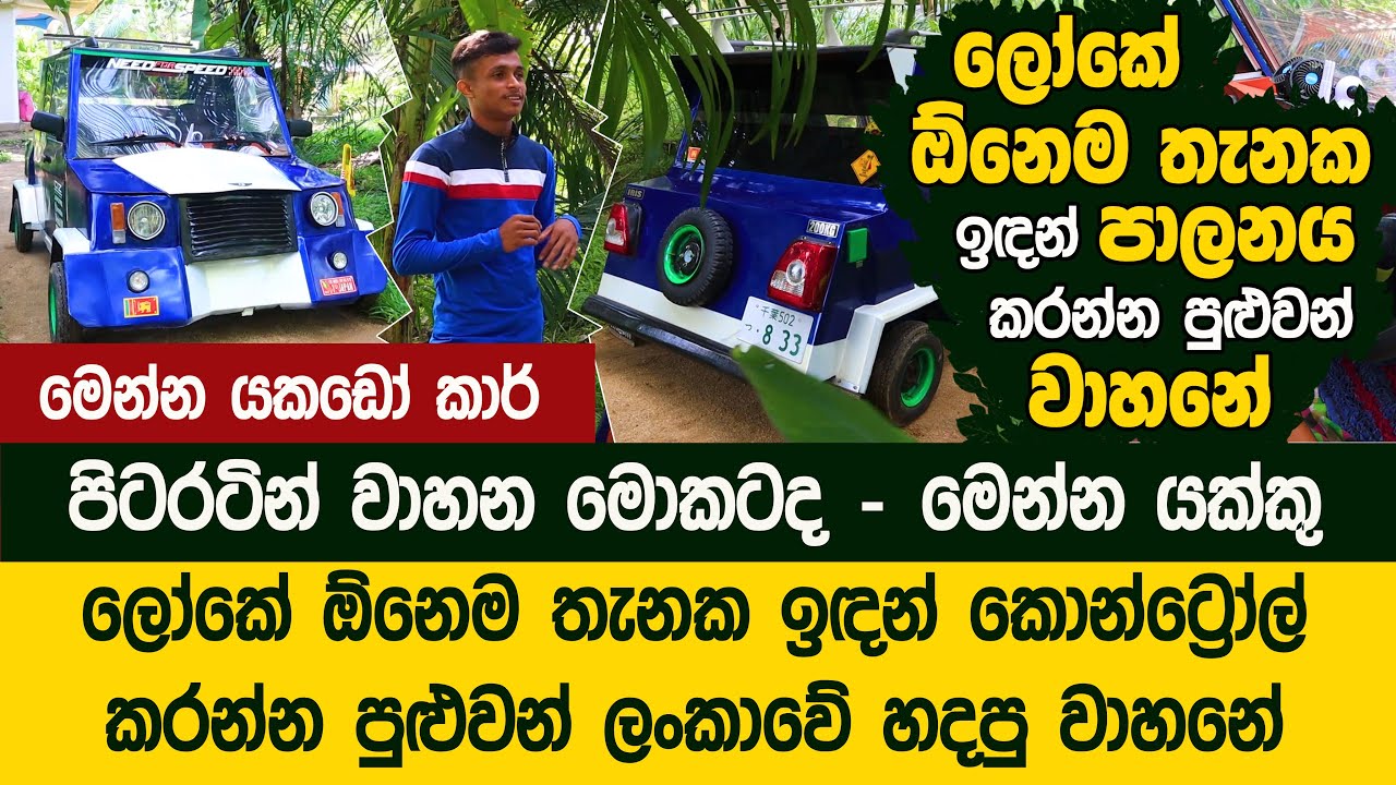 ලෝකේ ඕනෙම තැනක ඉඳන් පාලනය කරන්න පුළුවන් ලංකාවේ වාහනේ | Remote Control Car - Kavindu Kalhara - IRIS