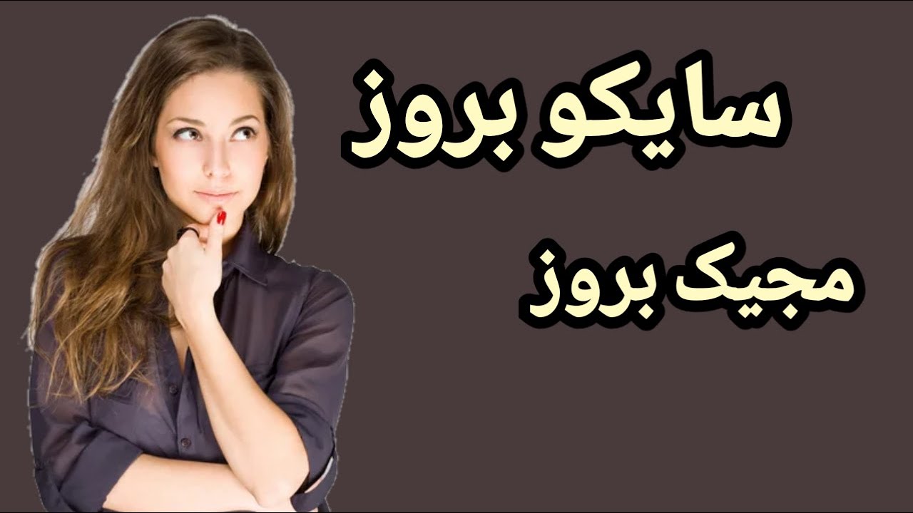 مجیک بروز و سایکو بروز