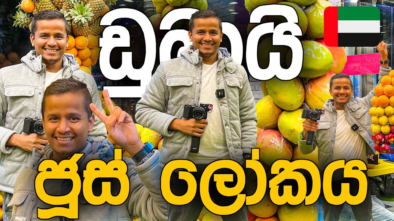 ඩුබායි ජූස් ලෝකය 🇦🇪