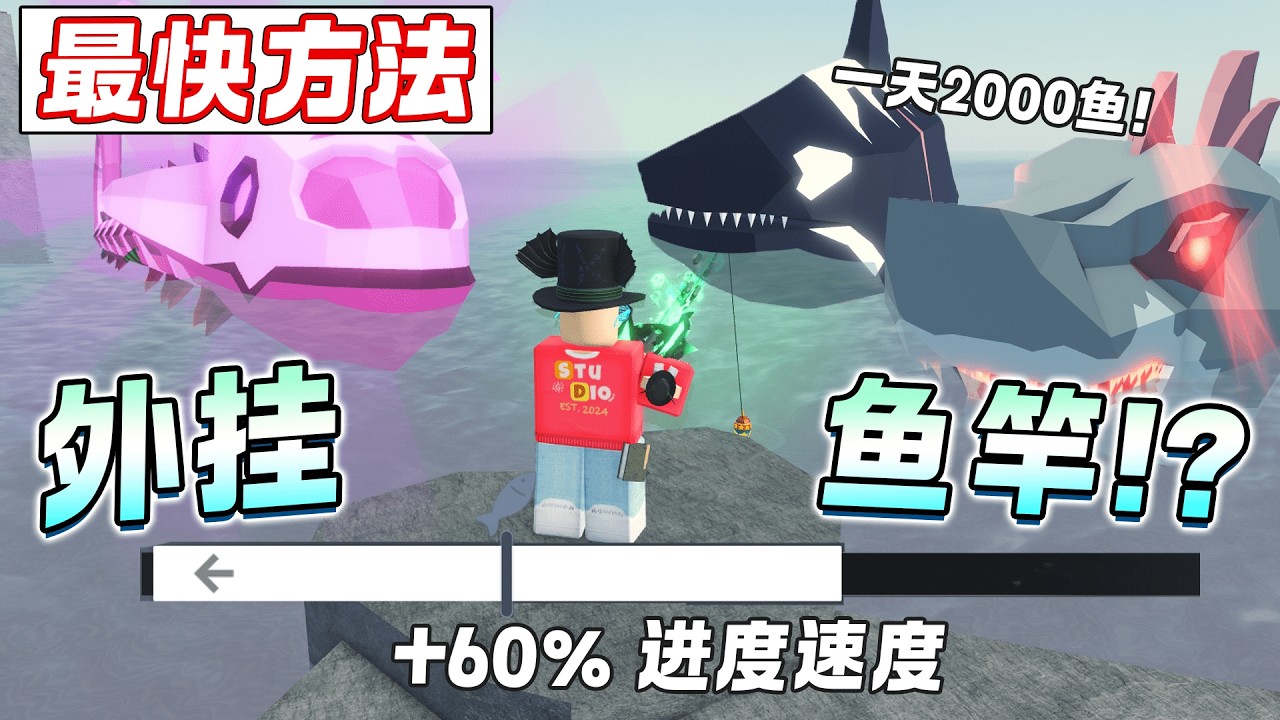 ROBLOX Fisch 鱼 5秒钓一只鱼+60%收线速度！外挂鱼竿的感觉！史上速度最快的鱼竿一天2000只鱼！抢活动鱼武器！新手教学